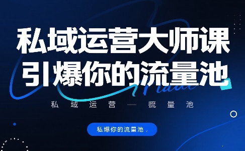 私域运营大师课，引爆你的流量池-快名资源网