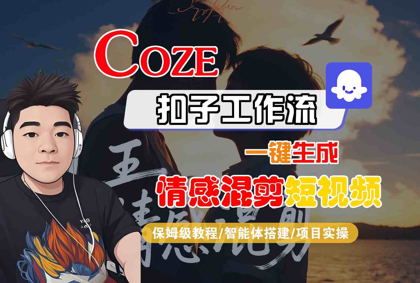 Coze智能体工作流一键生成情感混剪短视频，全流程保姆级教学-青虫资源网