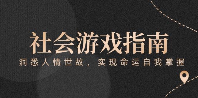 付费文章《社会游戏指南：洞悉人情世故，实现命运自我掌握》-快名资源网