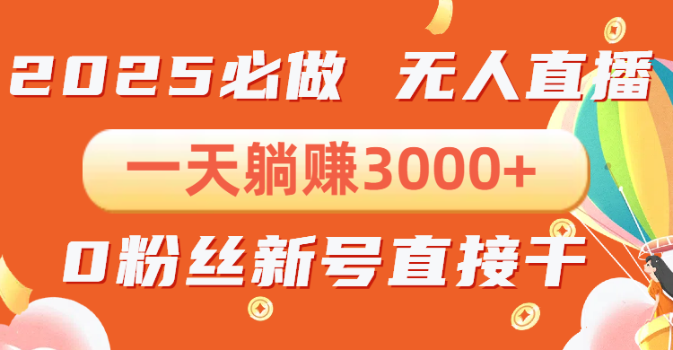 抖音小雪花无人直播，一天躺赚3000+，0粉手机可搭建，不违规不限流，小...-快名资源网