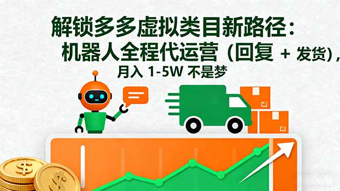 解锁多多虚拟类目新路径：机器人全程代运营(回复 + 发货-青虫资源网