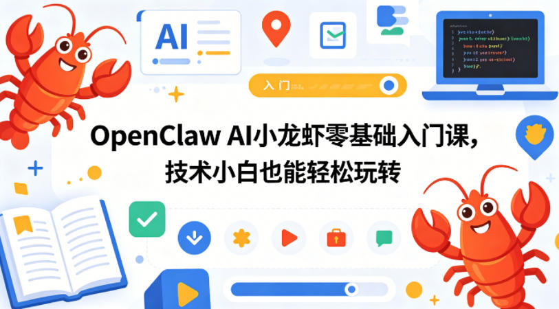 OpenClaw AI小龙虾零基础入门课，技术小白也能轻松玩转-快名资源网