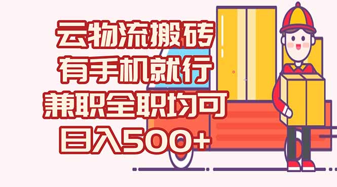 数字化线上物流，不需要有车，不需要司机，每天500+，兼职全职都可以-快名资源网