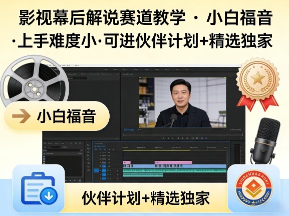 某大佬的影视幕后解说赛道教学，小白福音，上手难度小，可进伙伴计划+精选独家-快名资源网