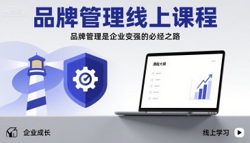品牌管理线上课程，品牌管理是企业变强的必经之路-快名资源网