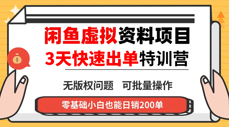 闲鱼虚拟资料・3 天快速出单课-快名资源网