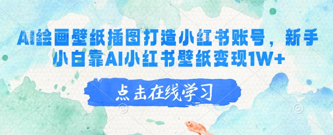 AI绘画壁纸插图打造小红书账号，新手小白靠AI小红书壁纸变现1W+-快名资源网