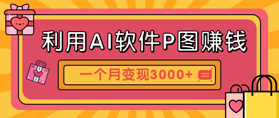 利用AI软件P图赚钱，个性汽车壁纸副业思路，一个月变现超3000+！-快名资源网
