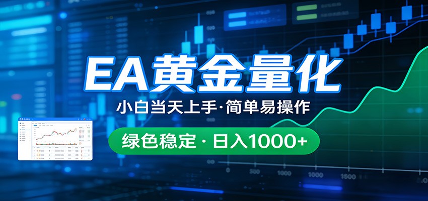 24小时不间断挣美金，小白当天上手，简单易操作，绿色稳定，日入1000+-快名资源网