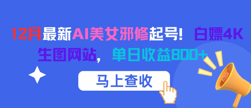 12月最新AI美女邪修起号！白嫖4K生图网站，单日收益8张+-快名资源网