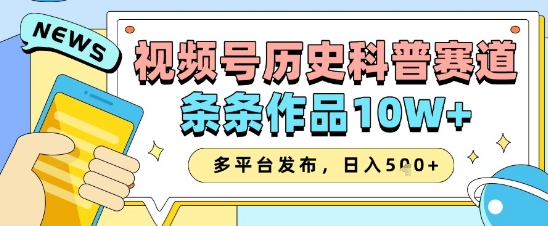 视频号历史科普赛道，条条作品10W+，多平台发布，助你变现收益翻倍-快名资源网