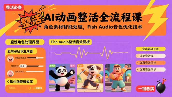 AI动画整活全流程课，角色素材智能处理，Fish Audio音色优化技术-快名资源网