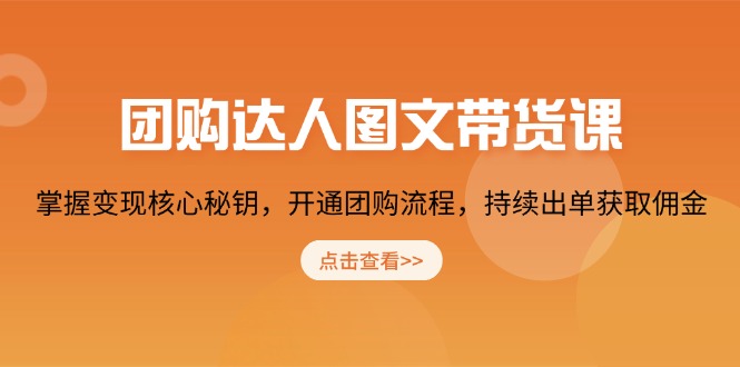 团购 达人图文带货课，掌握变现核心秘钥，开通团购流程，持续出单获取佣金-快名资源网