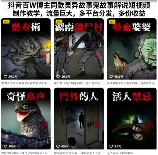 抖音百W博主同款灵异故事鬼故事解说短视频制作教学，流量巨大，多平台分发，多份收益-青虫资源网