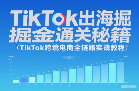 TikTok出海掘金通关秘籍，TikTok跨境电商全链路实战教程-快名资源网