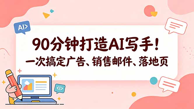 90分钟打造AI写手！一次搞定广告、销售邮件、落地页【原创双语字幕】-快名资源网
