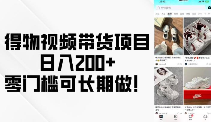 得物视频带货项目，日入200+，零门槛可长期做！-快名资源网