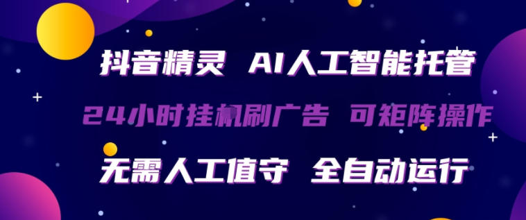 抖音精灵AI人工智能托管，24小时全自动刷广告，无需人工值守，可矩阵操作【揭秘】-快名资源网