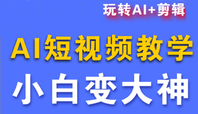 短视频Ai剪辑全套课程-快名资源网
