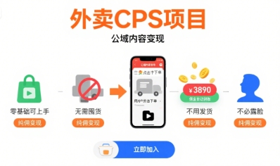 外卖CPS项目，公域内容变现，零基础可上手，无需囤货、不用发货、不必露脸、纯佣变现-快名资源网