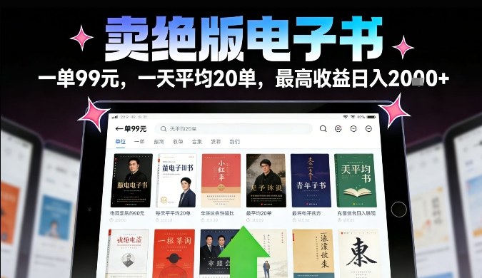 卖绝版电子书，一单99米一天平均20单，最高收益日入2k+，落地性强且变现稳定【揭秘】-快名资源网