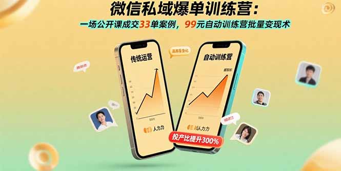 微信私域爆单训练营：一场公开课成交33单案例，99元自动训练营批量变现术-快名资源网