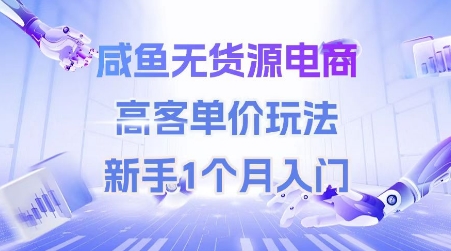 咸鱼无货源电商，高客单价玩法，新手1个月入门-青虫资源网