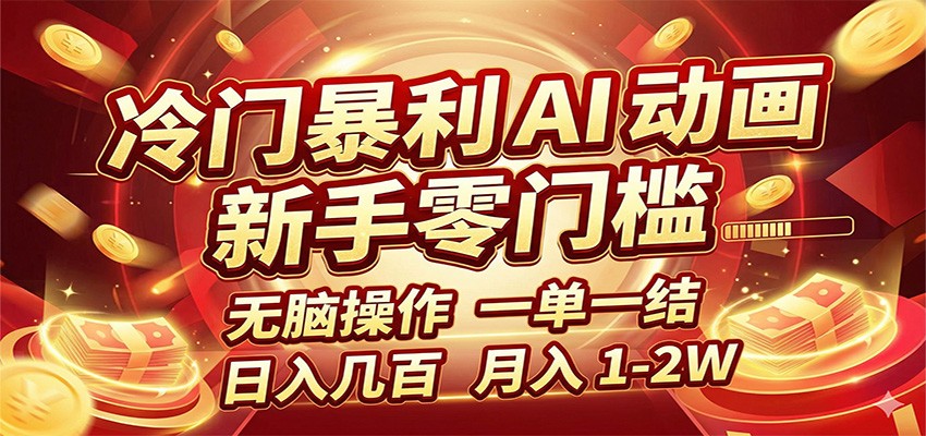 冷门暴利 AI 动画项目，新手无脑操作，一单一结，月入1-2W【附接单资源】-快名资源网