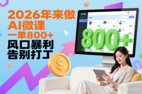 2026年来做AI微课，一单8张+，风口暴利，告别打工-青虫资源网