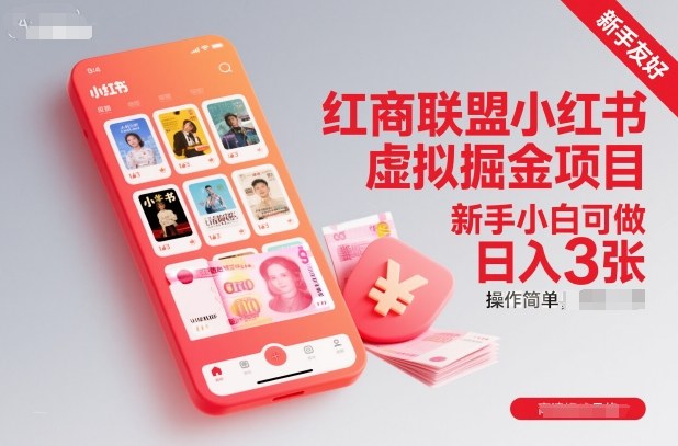 红商联盟小红书虚拟掘金项目，新手小白可做，操作简单，日入3张-快名资源网
