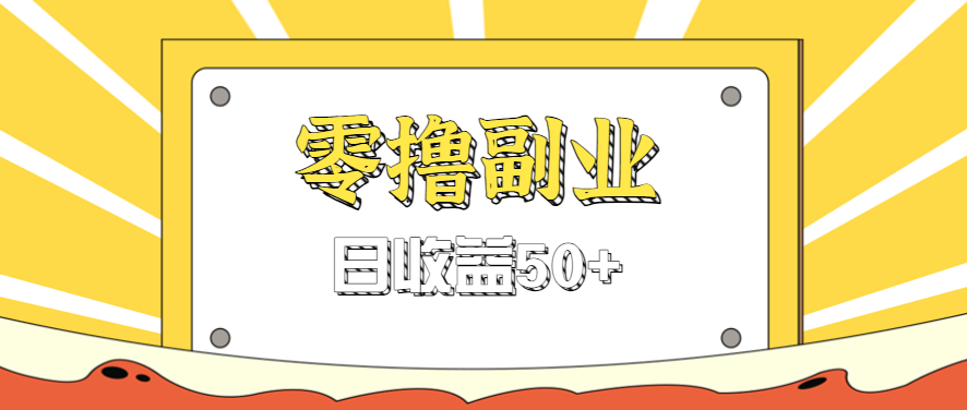 闲鱼零撸薅羊毛，官方活动，拉人进群0.6-1.2元一个，进群就给。-快名资源网