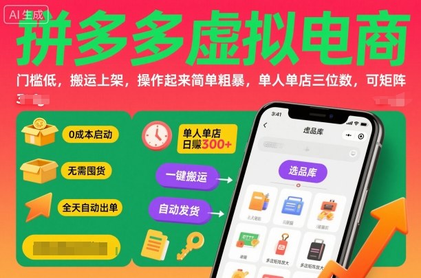 拼多多虚拟电商，门槛低，搬运上架，操作起来简单粗暴，单人单店三位数，可矩阵-快名资源网
