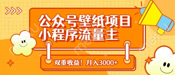 公众号壁纸项目，小程序流量主双收益，月入3000+-快名资源网