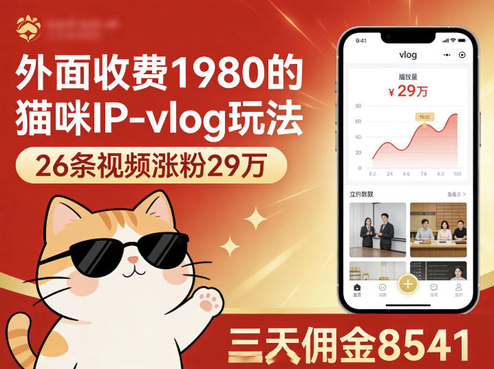 外面收费1980的猫咪IP-vlog玩法，26条视频涨粉29W，三天佣金8541-快名资源网