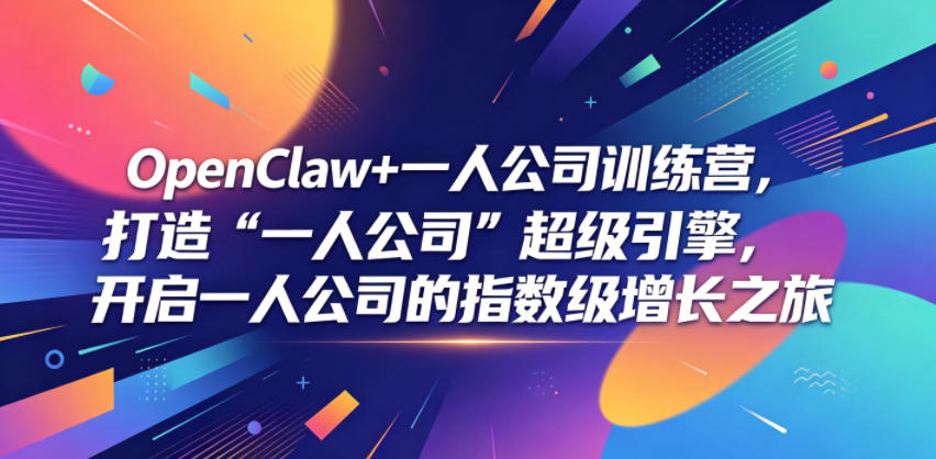 OpenClaw+一人公司训练营，打造“一人公司”超级引擎，开启一人公司的指数级增长之旅-快名资源网