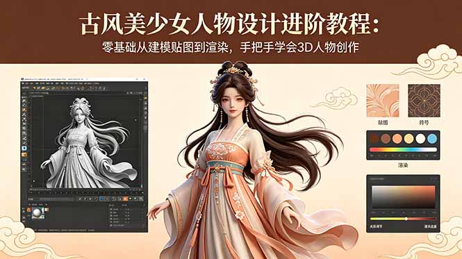 古风美少女人物设计进阶教程：零基础从建模贴图到渲染，手把手学会3D人物创作-快名资源网
