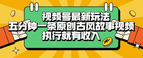 视频号最新玩法，五分钟一条原创古风故事类视频执行就有收入【揭秘】-快名资源网