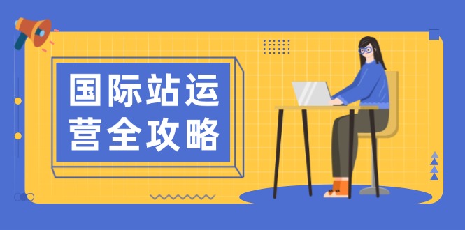 国际站运营全攻略：涵盖日常运营到数据分析，助力打造高效运营思路-快名资源网