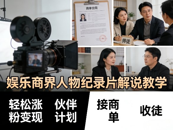 娱乐商界人物纪录片解说教学，轻松涨粉变现，伙伴计划，接商单，收徒等-快名资源网