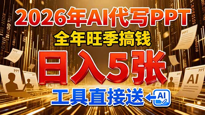 2026用AI代写 PPT，全年旺季搞钱，日入 5张，工具直接送！-快名资源网