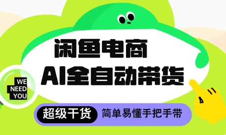 闲鱼电商4.0，AI工具全自动托管，让你月入8k+【揭秘】-快名资源网