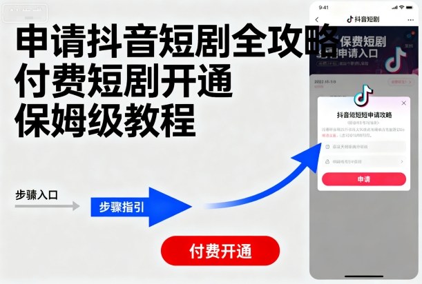 申请抖音短剧全攻略付费短剧开通，保姆级教程-青虫资源网