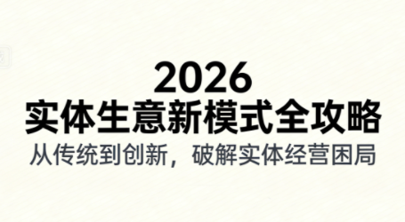 2026实体店抖音获客实战课，拍出能卖货的短视频-快名资源网