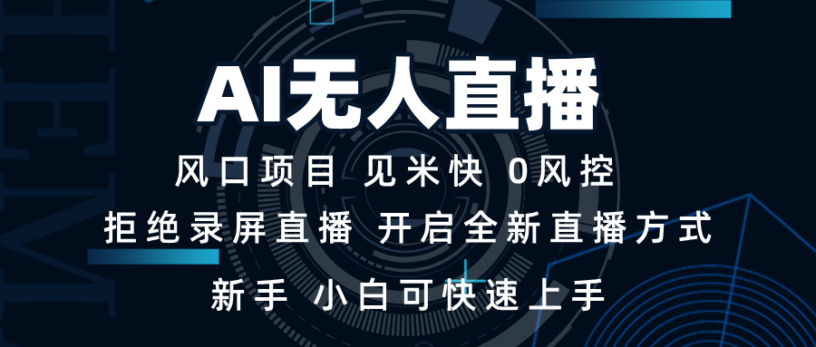 AI无人直播技术 单日收益1000+ 新手，小白可快速上手-快名资源网