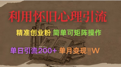 利用怀旧心理，引流创业粉，简单可矩阵操作，单日引流200+，月变现过W-快名资源网