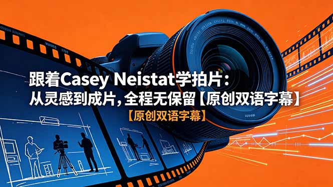 跟着 Casey Neistat 学拍片：从灵感到成片，全程无保留【原创双语字幕】-快名资源网