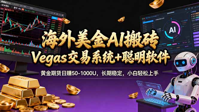 海外美金A1搬砖“Vegas交易系统+聪明软件 黄金期货日赚50-1000U，长期稳定，小白轻松上手-快名资源网