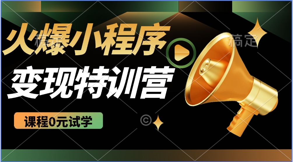 2025火爆微信小程序挂机推广，全自动挂机被动收益，自测稳定500+-快名资源网