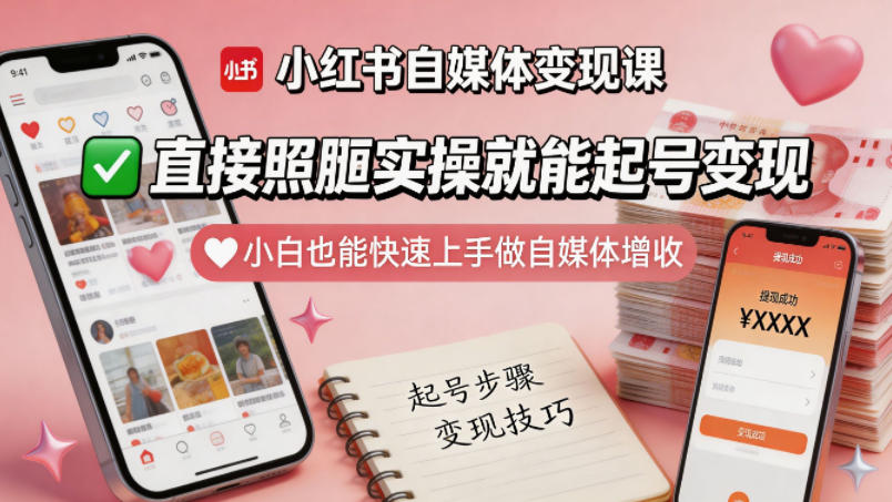 小红书自媒体变现课，直接照搬实操就能起号变现，小白也能快速上手做自媒体增收-快名资源网