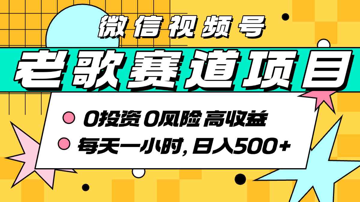 超牛逼的经典老歌赛道，AI原创无需搬运，每天10分钟，日入5张+，带实操教程-快名资源网